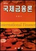 국제금융론