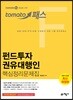 토마토패스 펀드투자권유대행인 핵심정리문제집