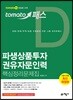 토마토패스 파생상품투자권유자문인력 핵심정리문제집