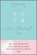 자기 사랑