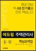2019 에듀윌 주택관리사 2차 핵심요약집