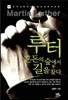 루터 혼돈의 숲에서 길을 찾다