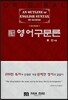구문도해 영어구문론