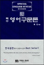특수영어구문론