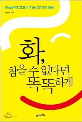 화, 참을 수 없다면 똑똑하게