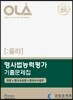 OLA 올라 형사법능력평가 기출문제집