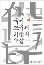 국어 교육의 바탕과 속살