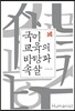 국어 교육의 바탕과 속살