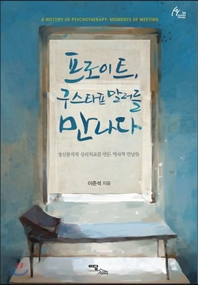 프로이트, 구스타프 말러를 만나다