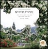 잃어버린 장미정원