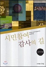 시민참여감사의 길