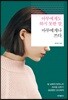 아무에게도 하지 못한 말, 아무에게나 쓰다