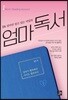 1% 엄마만 알고 있는 비밀의 엄마 독서