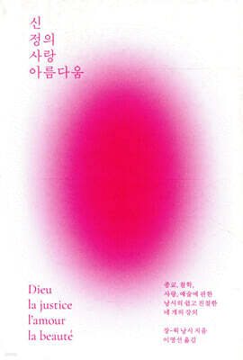 신, 정의, 사랑, 아름다움