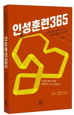 인성훈련365 + 성공으로 가는 길 세트