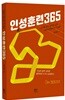 인성훈련365 + 성공으로 가는 길 세트