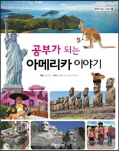 공부가 되는 아메리카 이야기