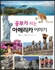 공부가 되는 아메리카 이야기