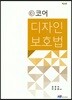 코어 디자인보호법