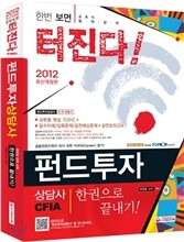 2012 펀드투자상담사 한권으로 끝내기