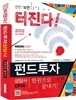 2012 펀드투자상담사 한권으로 끝내기