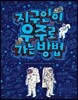 지구인이 우주로 가는 방법