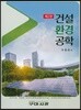 건설환경공학