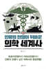 인류의 전쟁이 뒤바꾼 의학 세계사