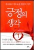 긍정의 생각