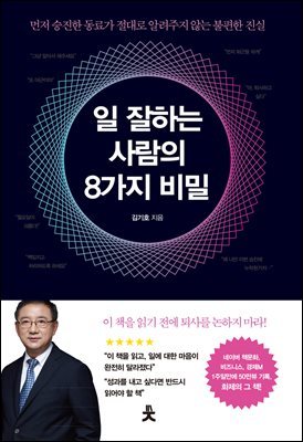 [대여] 일 잘하는 사람의 8가지 비밀