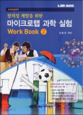 창의성 계발을 위한 마이크로랩 과학 실험 Work Book 2