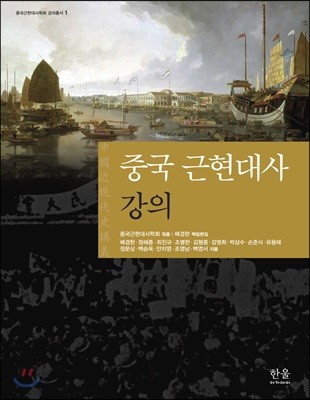 중국 근현대사 강의