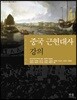 중국 근현대사 강의
