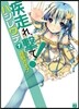 疾走れ,擊て!(7)