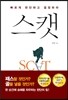 스캣 (체험판)