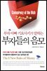 부자들의 음모