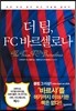 더 팀, FC 바르셀로나