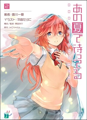 あの夏で待ってる(2)