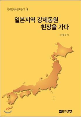 일본지역 강제동원 현장을 가다