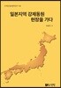 일본지역 강제동원 현장을 가다