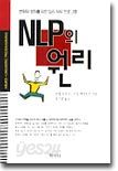 NLP의 원리 : 변화와 성취를 위한 심리 파워 프로그램