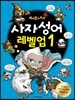 메이플스토리 사자성어 레벨업 1