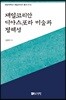 재일코리안 디아스포라 미술과 정체성