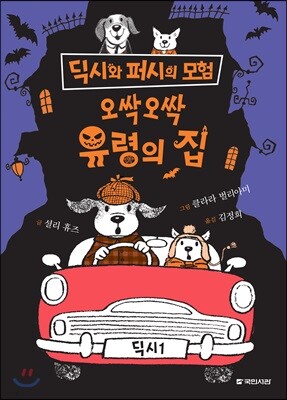 오싹오싹 유령의 집