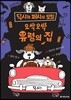 오싹오싹 유령의 집