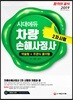 2019 시대에듀 차량손해사정사 2차 시험 약술형+주관식 풀이형