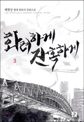 화려하게 잔혹하게 3