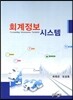 회계정보 시스템