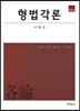 형법각론