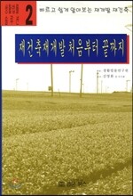 재건축개발 처음부터 끝까지